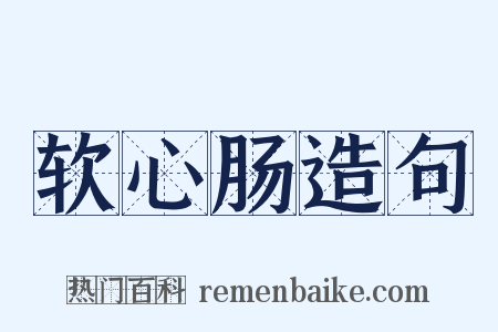 软心肠造句是什么意思的图片
